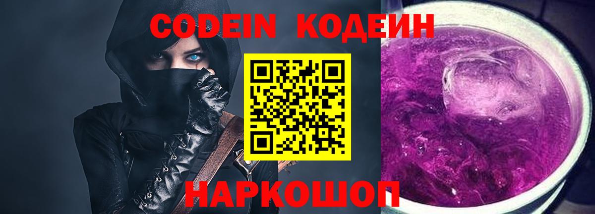 Кодеин Purple Drank  Вход с VPN  Тутаев 